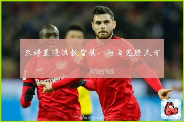 朱婷显现执教智慧，河南完胜天津