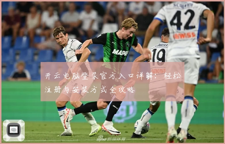 开云电脑登录官方入口详解：轻松注册与安装方式全攻略
