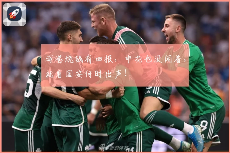 海港烧钱有回报,申花也没闲着,就看国安何时出声!