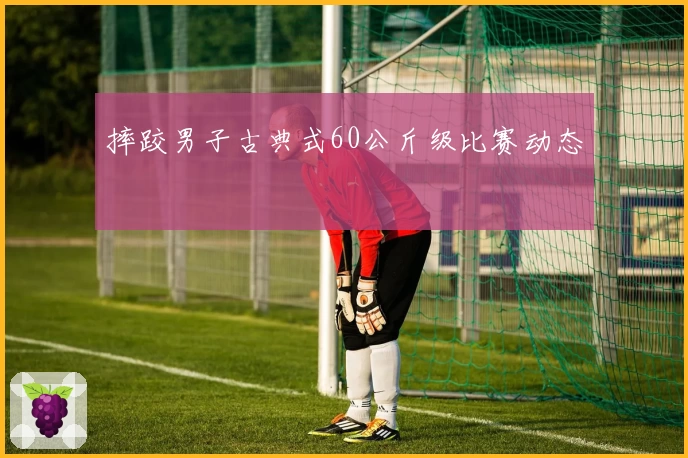 摔跤男子古典式60公斤级比赛动态