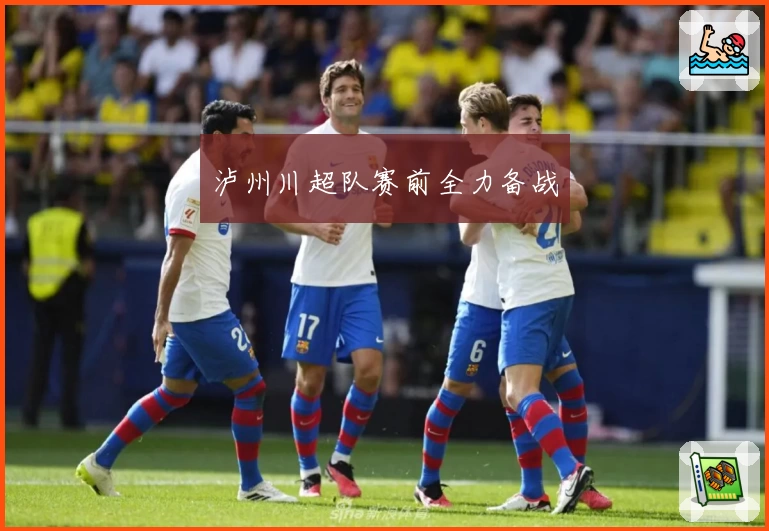 泸州川超队赛前全力备战