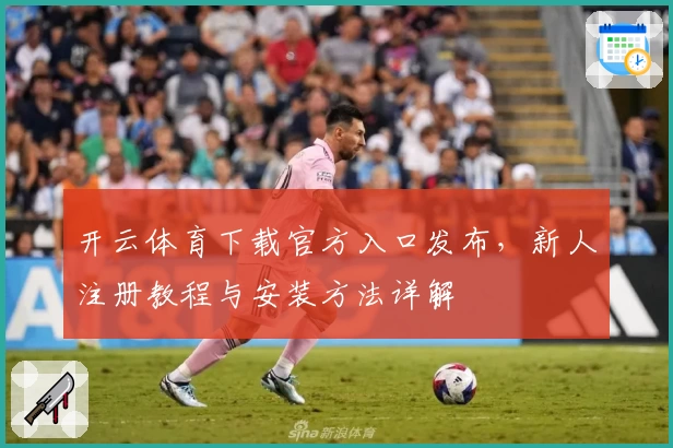 开云体育下载官方入口发布，新人注册教程与安装方法详解