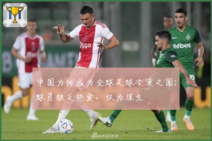 中国为何成为全球足球冷漠之国：球员缺乏热爱，仅为谋生