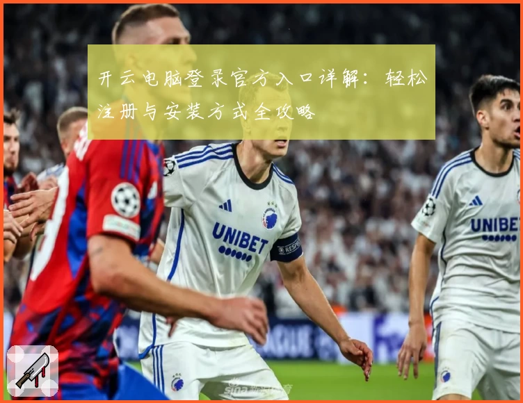 开云电脑登录官方入口详解：轻松注册与安装方式全攻略