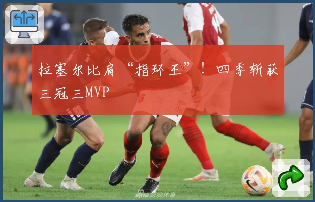 拉塞尔比肩“指环王”！四季斩获三冠三MVP