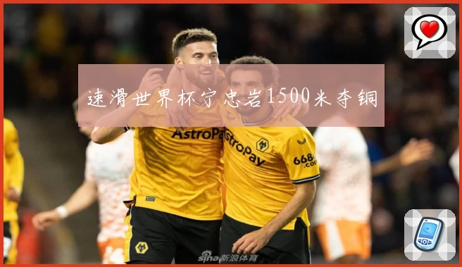 速滑世界杯宁忠岩1500米夺铜