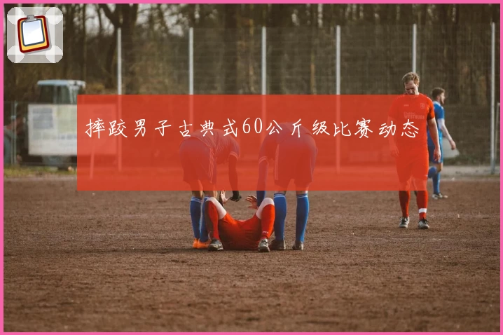 摔跤男子古典式60公斤级比赛动态