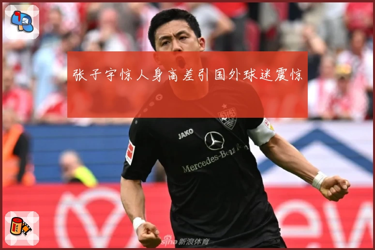 张子宇惊人身高差引国外球迷震惊