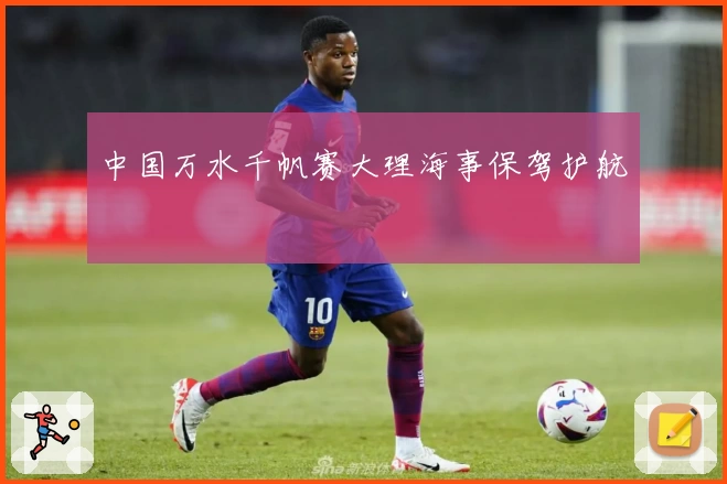 中国万水千帆赛大理海事保驾护航