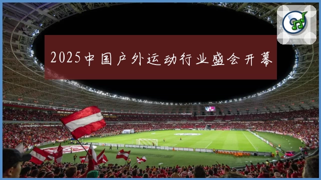 2025中国户外运动行业盛会开幕