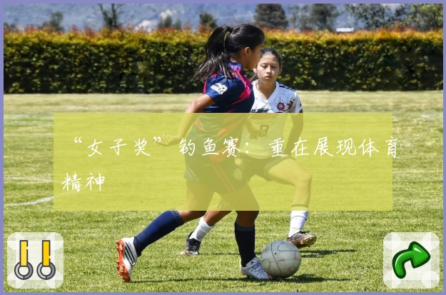 “女子奖”钓鱼赛：重在展现体育精神