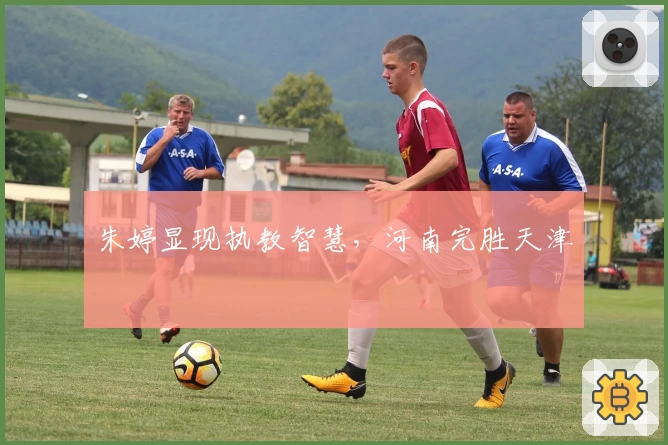 朱婷显现执教智慧，河南完胜天津