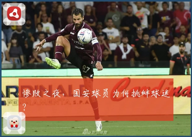 惨败之夜，国安球员为何挑衅球迷？