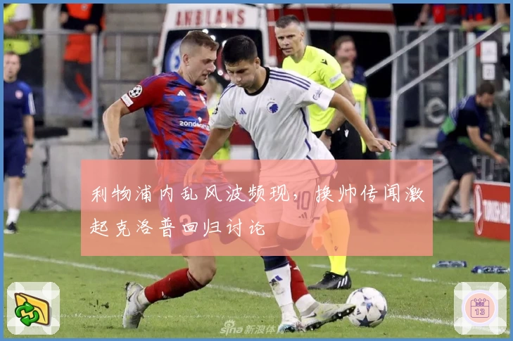 利物浦内乱风波频现，换帅传闻激起克洛普回归讨论