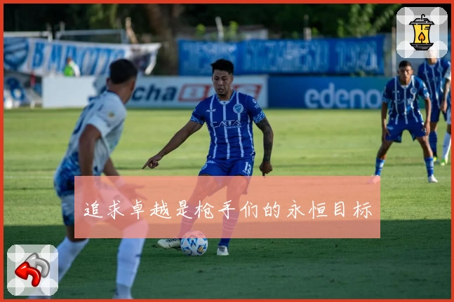 追求卓越是枪手们的永恒目标