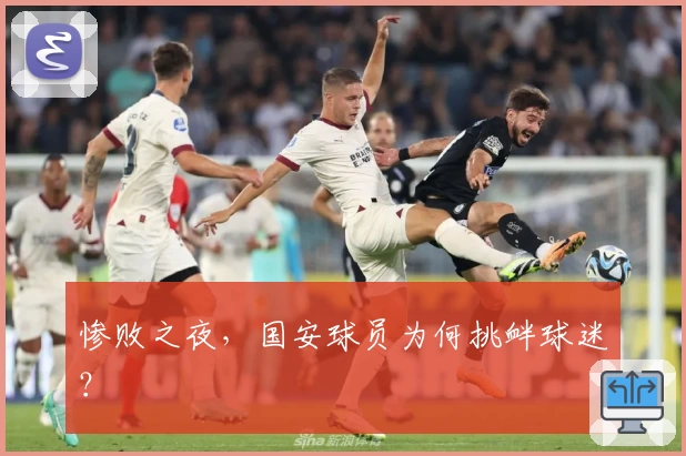 惨败之夜，国安球员为何挑衅球迷？
