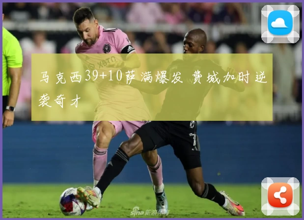 马克西39+10萨满爆发 费城加时逆袭奇才