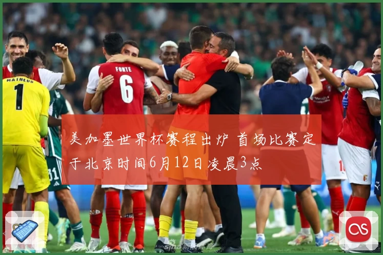 美加墨世界杯赛程出炉 首场比赛定于北京时间6月12日凌晨3点