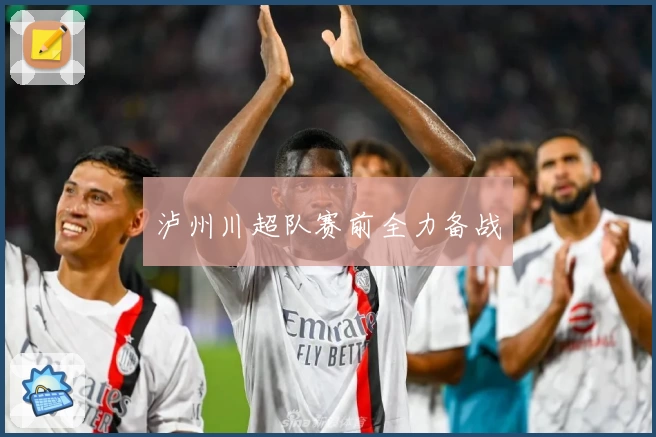 泸州川超队赛前全力备战