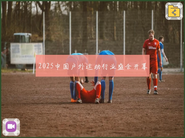 2025中国户外运动行业盛会开幕