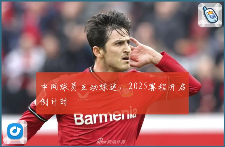中网球员互动球迷，2025赛程开启倒计时