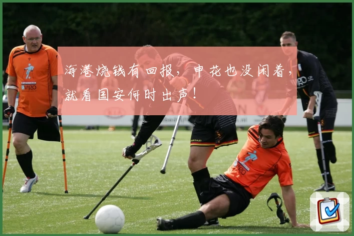 海港烧钱有回报,申花也没闲着,就看国安何时出声!